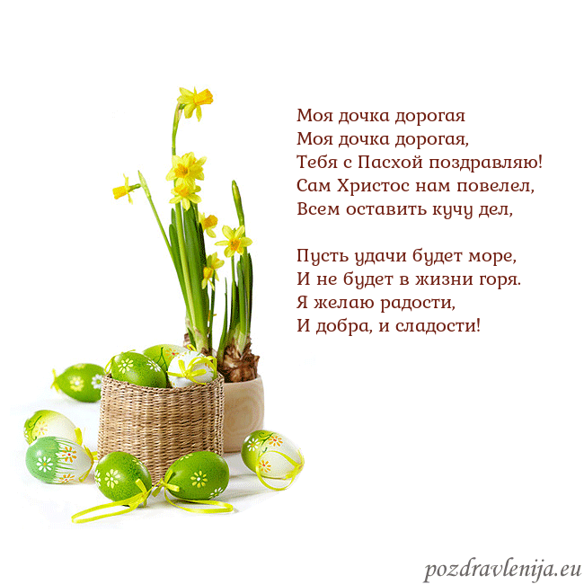 Velykos 2 Моя дочка дорогая
Моя дочка дорогая,
Тебя с Пасх Velykos 2