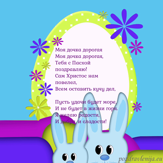 Velykos-3 Моя дочка дорогая
Моя дочка дорогая,
Тебя с Пасх Velykos-3