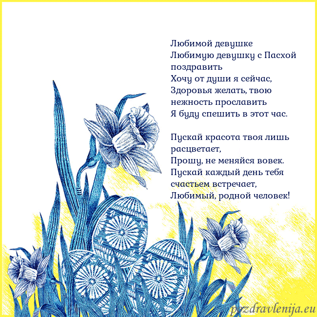 Velykos 17 Любимой девушке
Любимую девушку с Пасхой поздрави Velykos 17