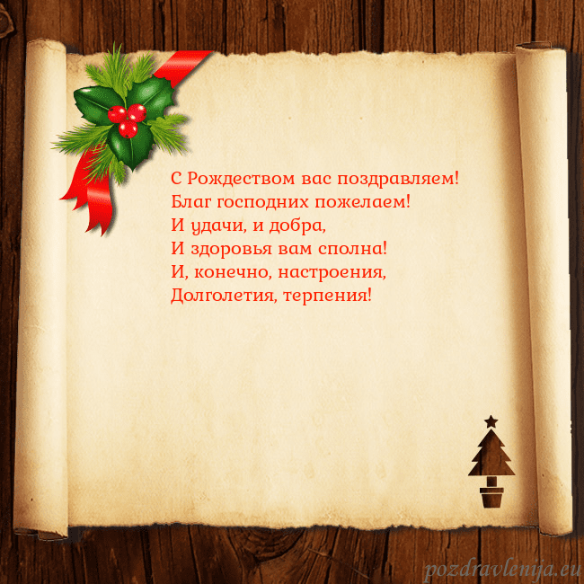 Рождественская открытка с ягодами и елкой С Рождеством вас поздравляем!
Благ господних поже Рождественская открытка с ягодами и елкой