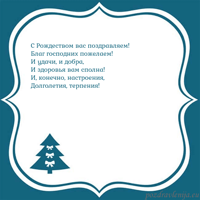 Рождественская открытка с голубой елкой С Рождеством вас поздравляем!
Благ господних поже Рождественская открытка с голубой елкой