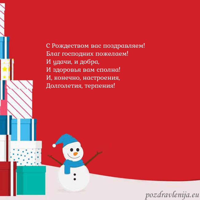 Новогодняя открытка с подарками и снеговиком С Рождеством вас поздравляем!
Благ господних поже Новогодняя открытка с подарками и снеговиком