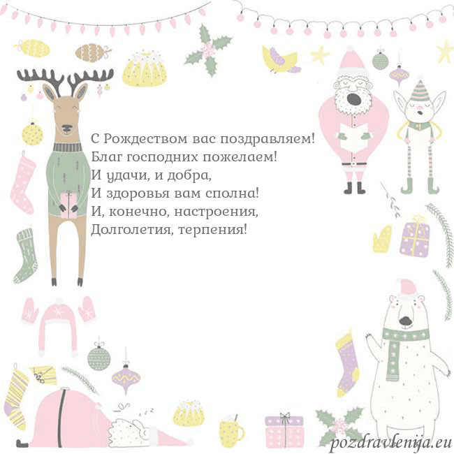 Новогодняя открытка с забавным оленем С Рождеством вас поздравляем!
Благ господних поже Новогодняя открытка с забавным оленем
