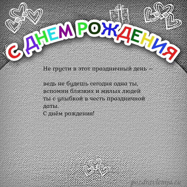 Открытка на день рождения с цветной надписью