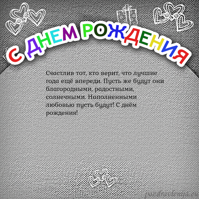 Открытка на день рождения с цветной надписью
