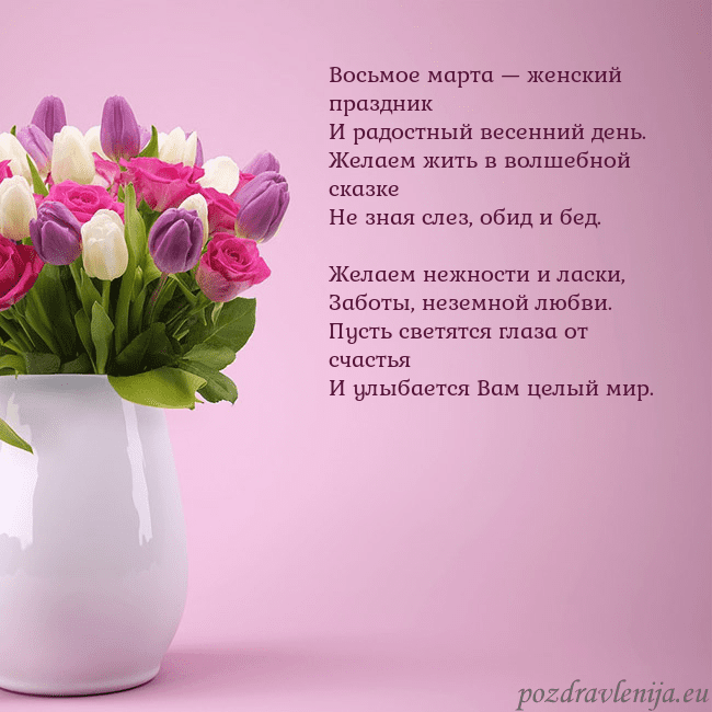 Открытка с тюльпанами в вазе Восьмое марта — женский праздник
И радостный весе Открытка с тюльпанами в вазе