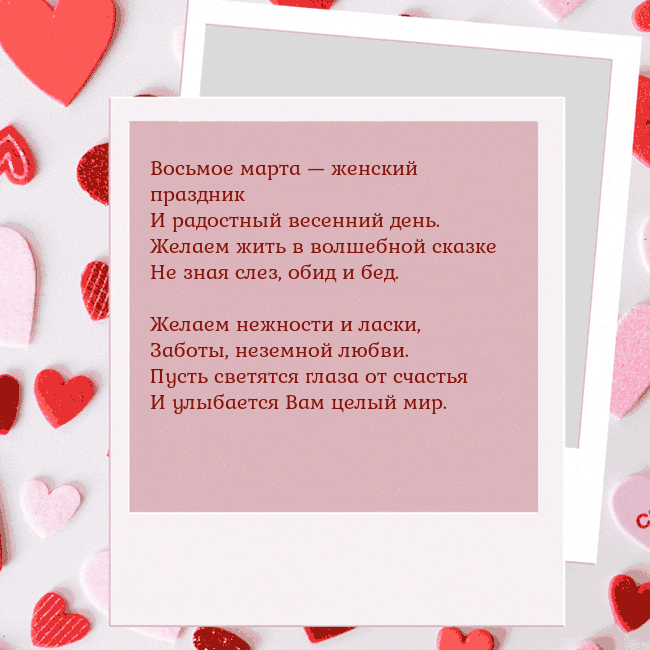 Анимированная открытка ко Дню святого Валентина Восьмое марта — женский праздник
И радостный весе Анимированная открытка ко Дню святого Валентина