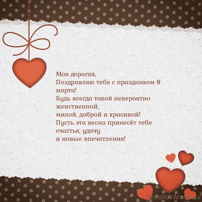 Открытка с сердечками Моя дорогая,
Поздравляю тебя с праздником 8 марта Открытка с сердечками