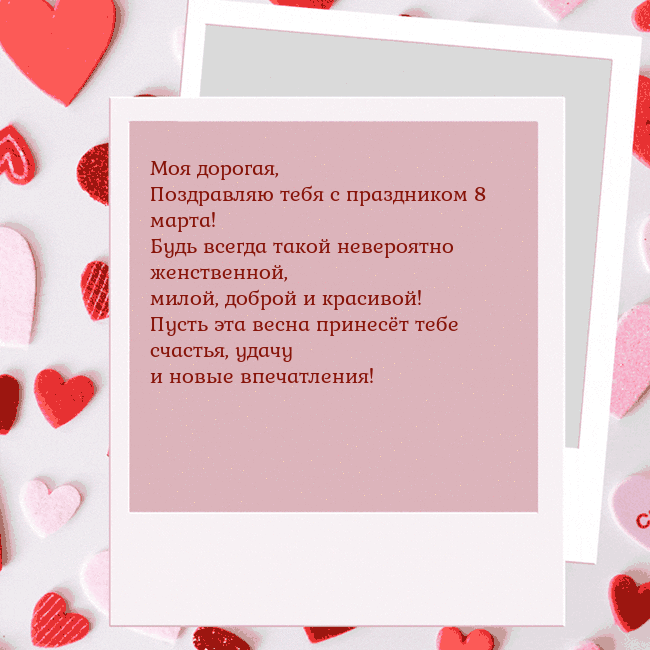Анимированная открытка ко Дню святого Валентина Моя дорогая,
Поздравляю тебя с праздником 8 марта Анимированная открытка ко Дню святого Валентина