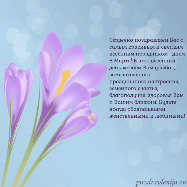 Открытка с крокусом Сердечно поздравляем Вас с самым красивым и светлы Открытка с крокусом