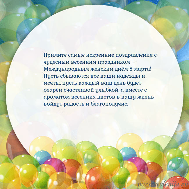 Открытка с цветными воздушными шарами Примите самые искренние поздравления с чудесным ве Открытка с цветными воздушными шарами