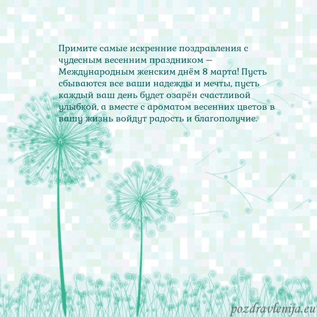 Открытка с одуванчиком Примите самые искренние поздравления с чудесным ве Открытка с одуванчиком