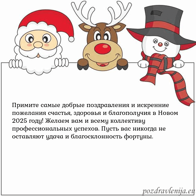 Новогодняя открытка со Дедом Морозом, оленем и снеговиком
