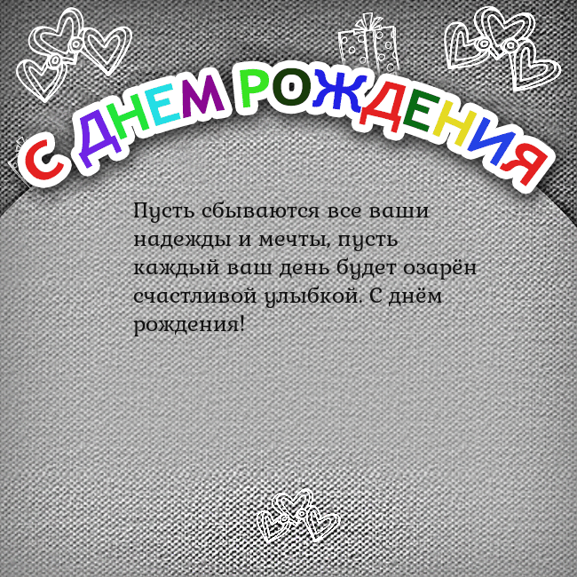 Открытка на день рождения с цветной надписью
