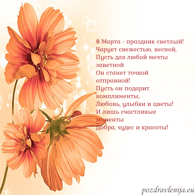 Открытка с оранжевыми цветами 8 Марта - праздник светлый!
Чарует свежестью, вес Открытка с оранжевыми цветами