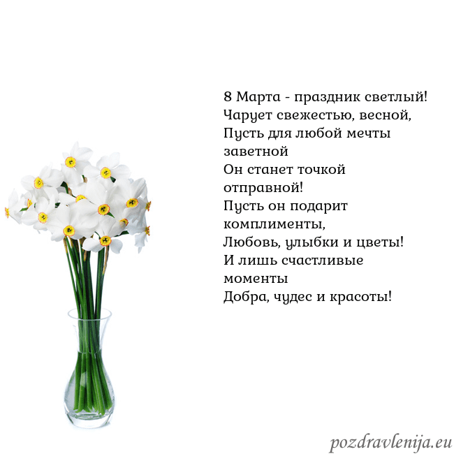 Открытка с нарциссами 8 Марта - праздник светлый!
Чарует свежестью, вес Открытка с нарциссами