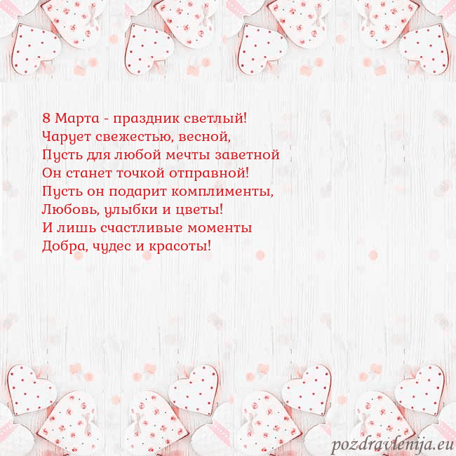 Открытка с белыми сердечками 8 Марта - праздник светлый!
Чарует свежестью, вес Открытка с белыми сердечками