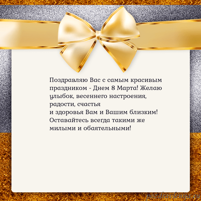 Открытка с большим золотым бантом Поздравляю Вас с самым красивым праздником - Днем Открытка с большим золотым бантом