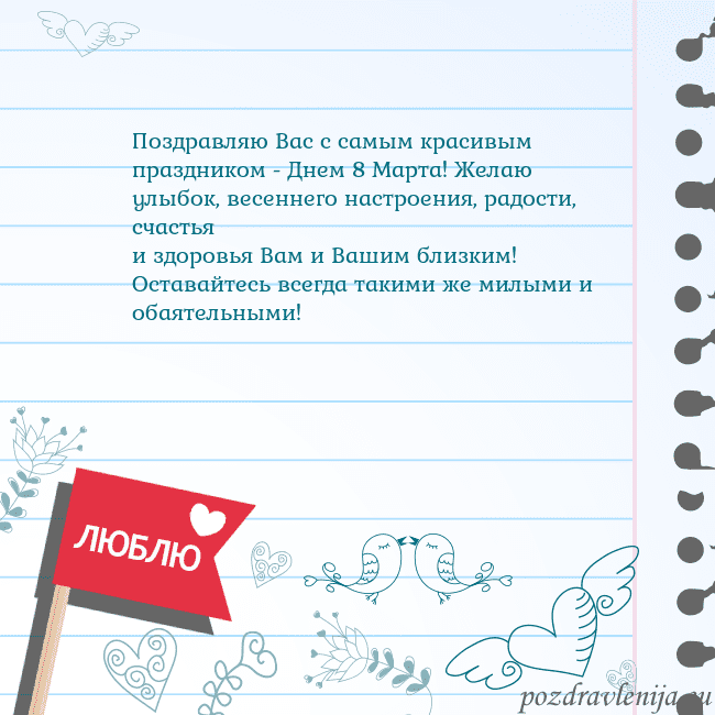 Открытка с признанием в любви Поздравляю Вас с самым красивым праздником - Днем Открытка с признанием в любви