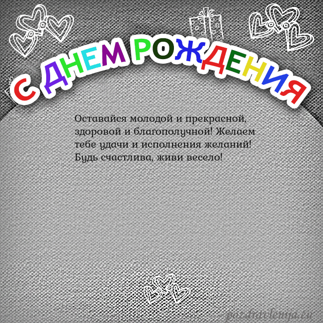 Открытка на день рождения с цветной надписью