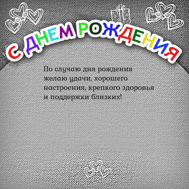 Открытка на день рождения с цветной надписью