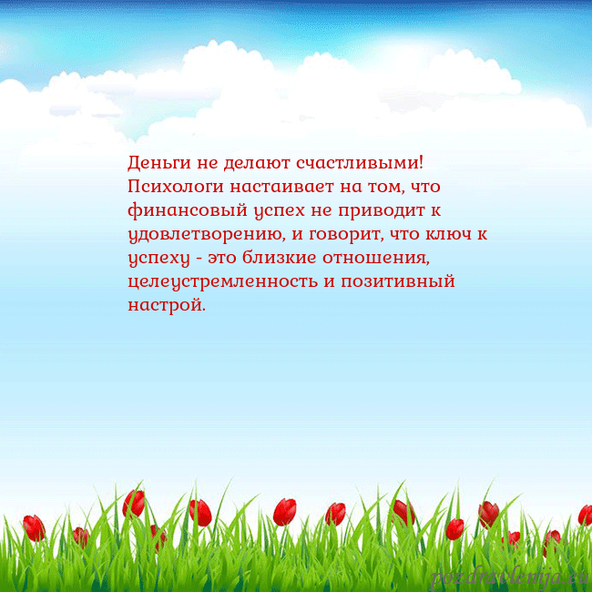Открытка с тюльпанами Деньги не делают счастливыми! Психологи настаивает Открытка с тюльпанами