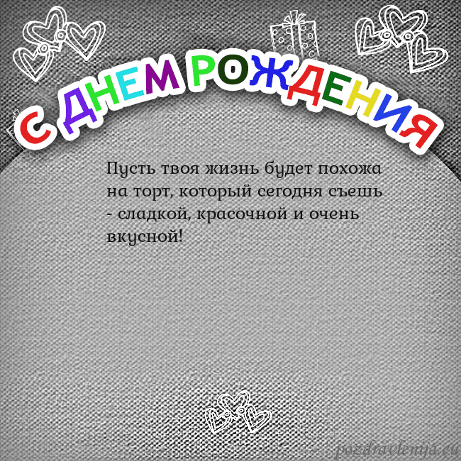 Открытка на день рождения с цветной надписью