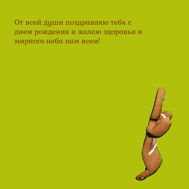 Электронная анимированная открытка с танцующими пряниками