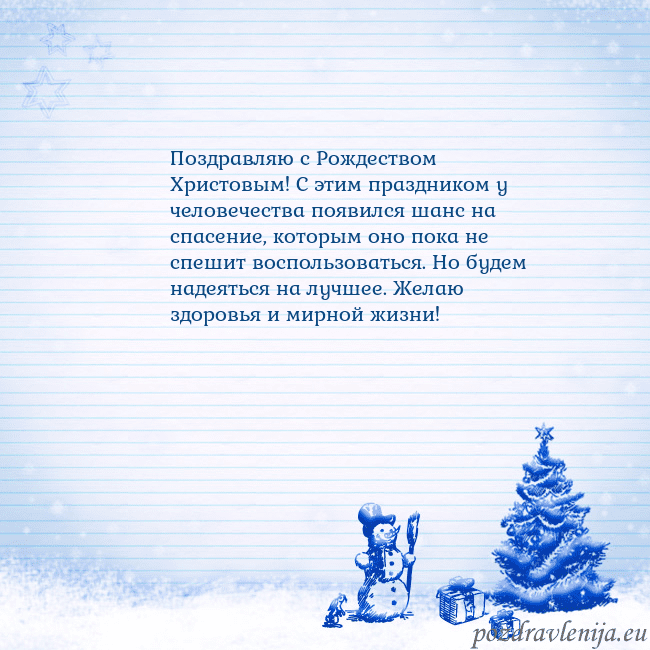 Новогодняя открытка со снеговиком и елкой Поздравляю с Рождеством Христовым! С этим праздник Новогодняя открытка со снеговиком и елкой