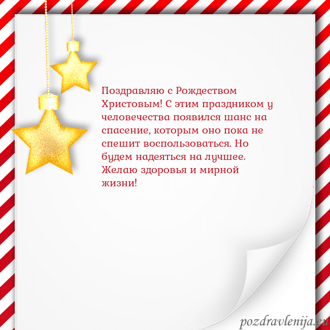 Новогодняя открытка с золотыми звездами Поздравляю с Рождеством Христовым! С этим праздник Новогодняя открытка с золотыми звездами