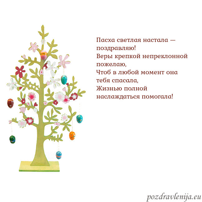 Velykos-1 Пасха светлая настала — поздравляю!
Веры крепкой Velykos-1