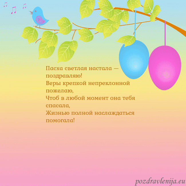 Velykos-4 Пасха светлая настала — поздравляю!
Веры крепкой Velykos-4