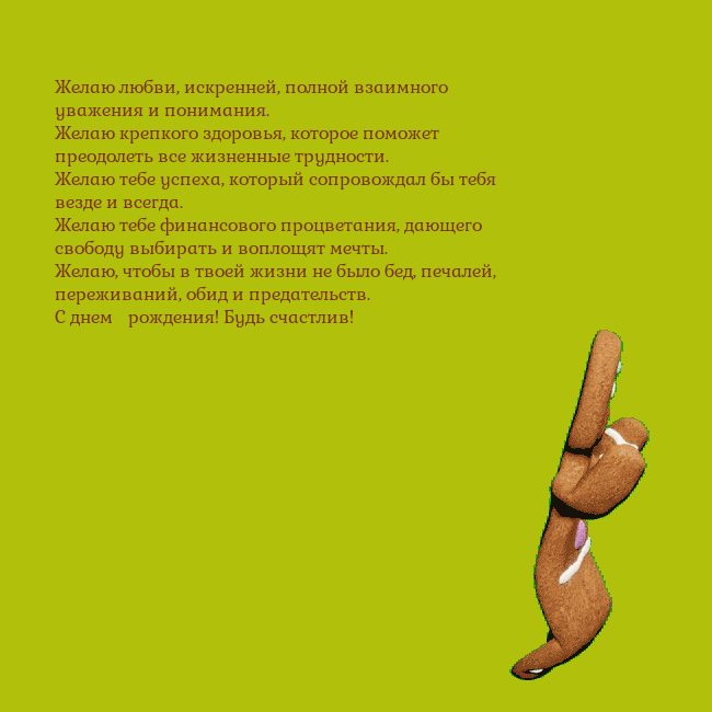 Электронная анимированная открытка с танцующими пряниками