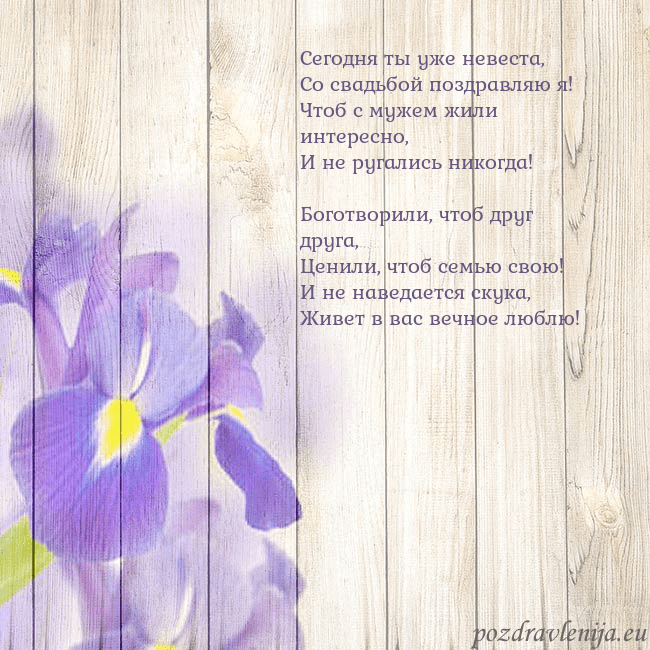 Открытка с ирисами Сегодня ты уже невеста,
Со свадьбой поздравляю я! Открытка с ирисами