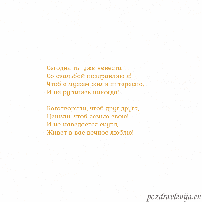 Открытка с анимированным золотым сердцем Сегодня ты уже невеста,
Со свадьбой поздравляю я! Открытка с анимированным золотым сердцем