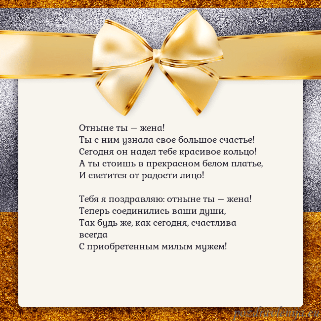 Открытка с большим золотым бантом Отныне ты – жена!
Ты с ним узнала свое большое сча Открытка с большим золотым бантом