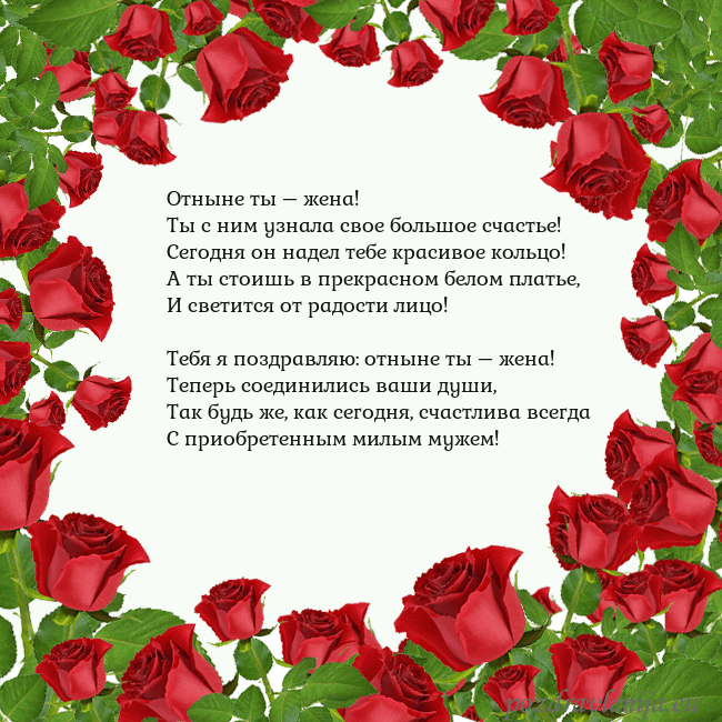 Открытка с красными розами Отныне ты – жена!
Ты с ним узнала свое большое сча Открытка с красными розами