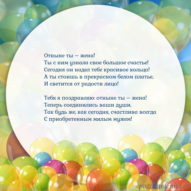 Открытка с цветными воздушными шарами Отныне ты – жена!
Ты с ним узнала свое большое сча Открытка с цветными воздушными шарами