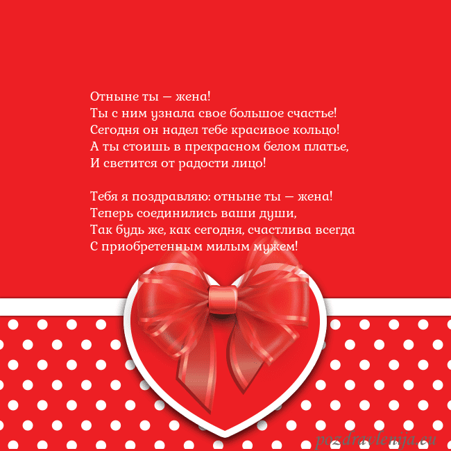 Открытка с большим красным сердцем Отныне ты – жена!
Ты с ним узнала свое большое сча Открытка с большим красным сердцем