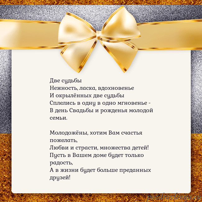 Открытка с большим золотым бантом Две судьбы
Нежность, ласка, вдохновенье
И окрылённ Открытка с большим золотым бантом