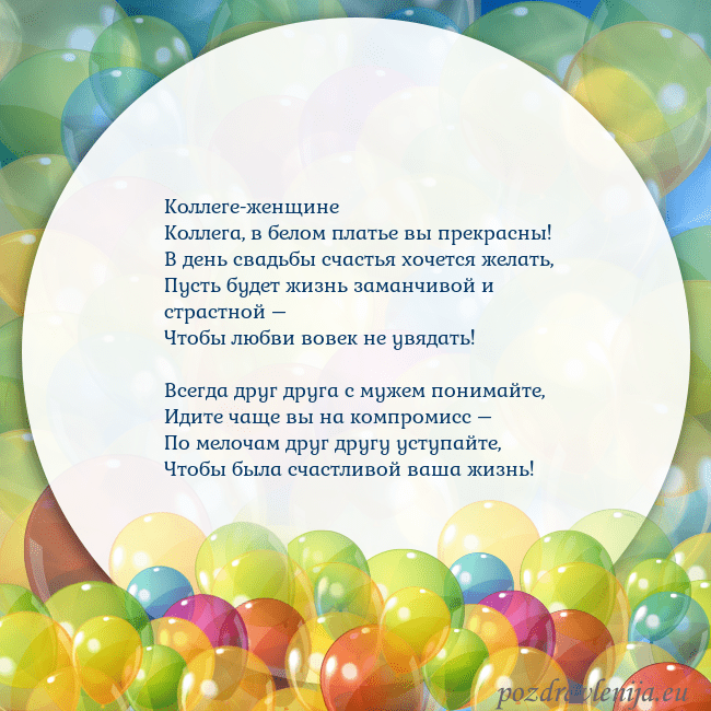 Открытка с цветными воздушными шарами Коллеге-женщине
Коллега, в белом платье вы прекрас Открытка с цветными воздушными шарами