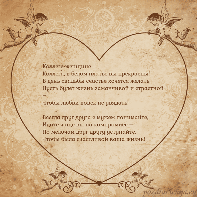 Valentinas8 Коллеге-женщине
Коллега, в белом платье вы прекрас Valentinas8