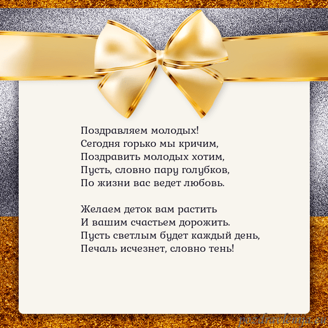 Открытка с большим золотым бантом Поздравляем молодых!
Сегодня горько мы кричим,
Поз Открытка с большим золотым бантом