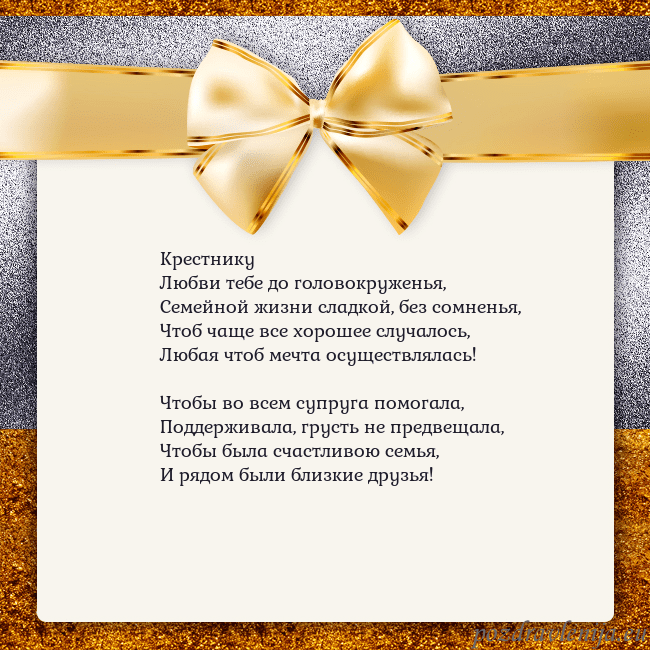 Открытка с большим золотым бантом Крестнику
Любви тебе до головокруженья,
Семейной ж Открытка с большим золотым бантом