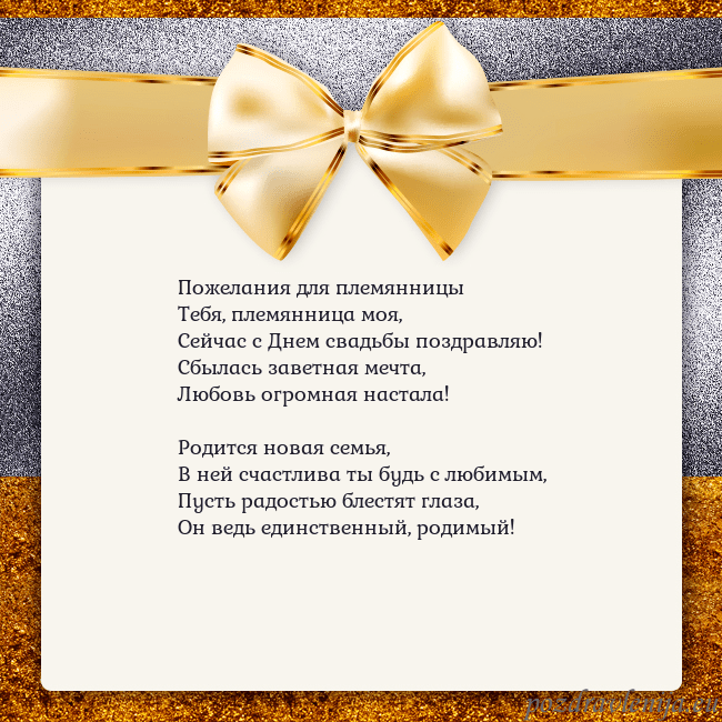 Открытка с большим золотым бантом Пожелания для племянницы
Тебя, племянница моя,
Се Открытка с большим золотым бантом