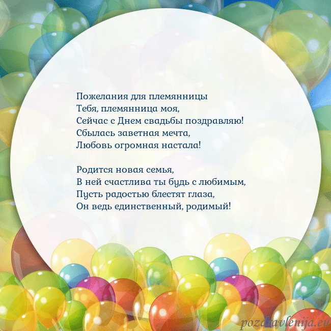 Открытка с цветными воздушными шарами Пожелания для племянницы
Тебя, племянница моя,
Се Открытка с цветными воздушными шарами
