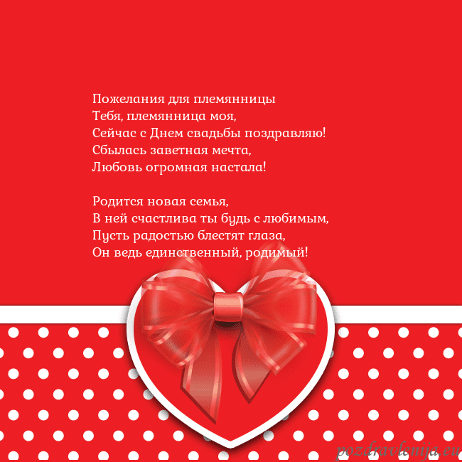 Открытка с большим красным сердцем Пожелания для племянницы
Тебя, племянница моя,
Се Открытка с большим красным сердцем