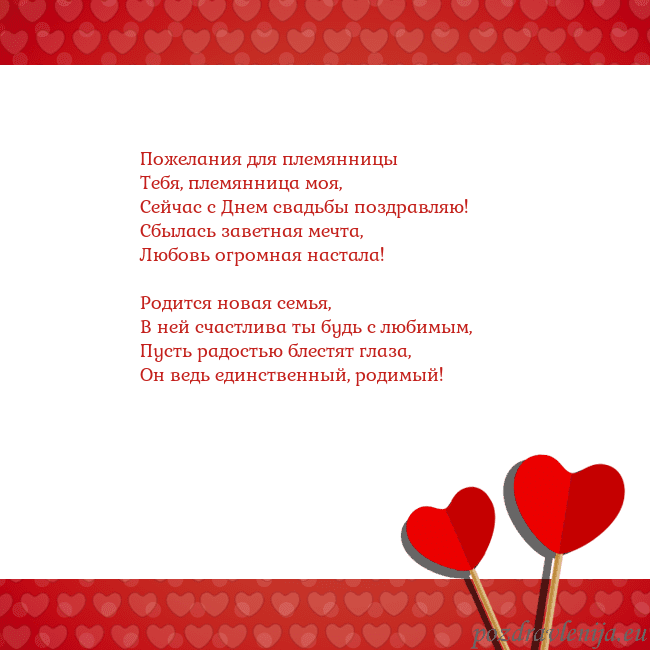 Открытка с сердечками 2 Пожелания для племянницы
Тебя, племянница моя,
Се Открытка с сердечками 2