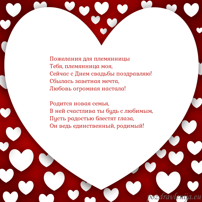 Открытка с большим сердцем Пожелания для племянницы
Тебя, племянница моя,
Се Открытка с большим сердцем