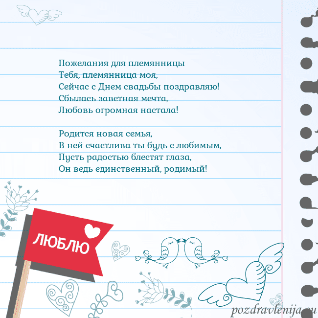 Открытка с признанием в любви Пожелания для племянницы
Тебя, племянница моя,
Се Открытка с признанием в любви